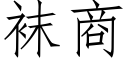 袜商 (仿宋矢量字库)