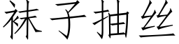 袜子抽丝 (仿宋矢量字库)