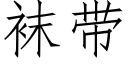 袜带 (仿宋矢量字库)