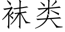 袜类 (仿宋矢量字库)