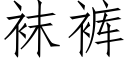 袜裤 (仿宋矢量字库)