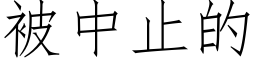 被中止的 (仿宋矢量字库)