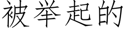 被举起的 (仿宋矢量字库)