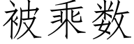 被乘数 (仿宋矢量字库)