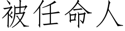 被任命人 (仿宋矢量字库)