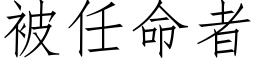 被任命者 (仿宋矢量字庫)