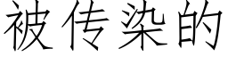 被传染的 (仿宋矢量字库)