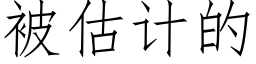 被估计的 (仿宋矢量字库)