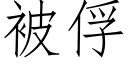 被俘 (仿宋矢量字庫)