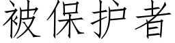 被保护者 (仿宋矢量字库)