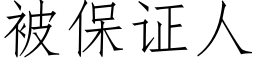 被保证人 (仿宋矢量字库)