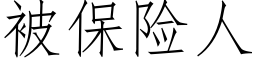 被保险人 (仿宋矢量字库)