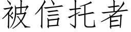 被信托者 (仿宋矢量字库)