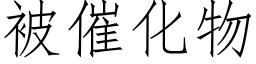 被催化物 (仿宋矢量字库)