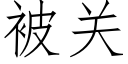 被关 (仿宋矢量字库)