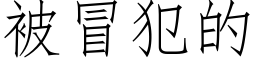 被冒犯的 (仿宋矢量字库)