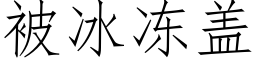 被冰冻盖 (仿宋矢量字库)