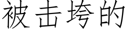 被击垮的 (仿宋矢量字库)