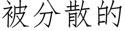 被分散的 (仿宋矢量字库)