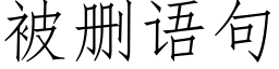 被删语句 (仿宋矢量字库)