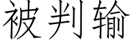 被判輸 (仿宋矢量字庫)