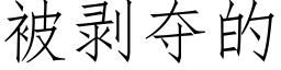 被剥夺的 (仿宋矢量字库)