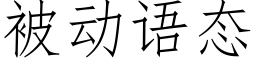 被動語态 (仿宋矢量字庫)