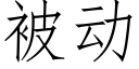 被動 (仿宋矢量字庫)