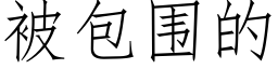 被包围的 (仿宋矢量字库)