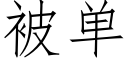 被单 (仿宋矢量字库)