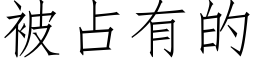 被占有的 (仿宋矢量字库)