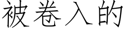 被卷入的 (仿宋矢量字库)