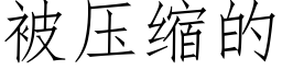 被压缩的 (仿宋矢量字库)