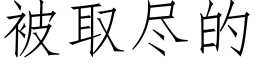 被取尽的 (仿宋矢量字库)