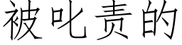 被叱责的 (仿宋矢量字库)