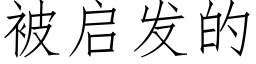 被启发的 (仿宋矢量字库)