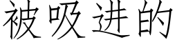 被吸进的 (仿宋矢量字库)