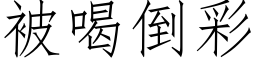 被喝倒彩 (仿宋矢量字庫)