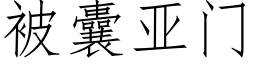 被囊亞門 (仿宋矢量字庫)