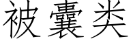 被囊類 (仿宋矢量字庫)