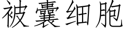 被囊細胞 (仿宋矢量字庫)