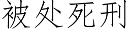 被处死刑 (仿宋矢量字库)