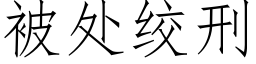 被处绞刑 (仿宋矢量字库)