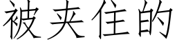 被夹住的 (仿宋矢量字库)