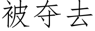 被夺去 (仿宋矢量字库)