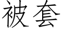 被套 (仿宋矢量字库)