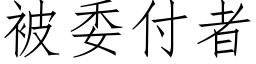 被委付者 (仿宋矢量字库)