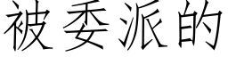 被委派的 (仿宋矢量字库)