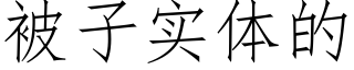 被子实体的 (仿宋矢量字库)