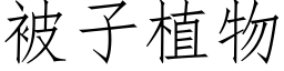 被子植物 (仿宋矢量字库)